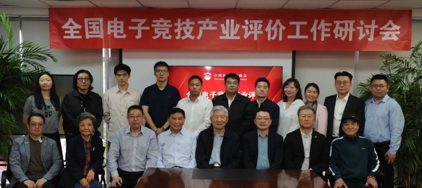 九游娱乐全国电竞产业评价工作研讨会在京召开发布《电竞产业评价体系框架(图6)