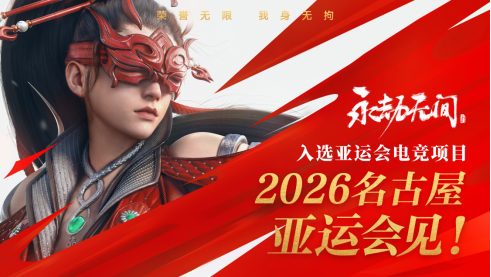 九游娱乐继亚运后《永劫无间》官宣加入电竞世界杯武术动作竞技登上国际赛事舞台(图2)