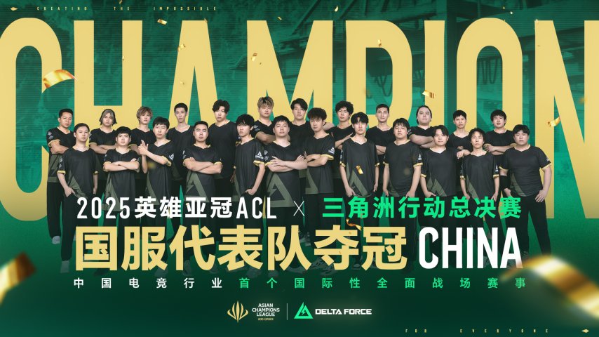 九游娱乐国服代表队摘得2025英雄亚冠ACL×三角洲行动国际对抗赛桂冠！(图2)