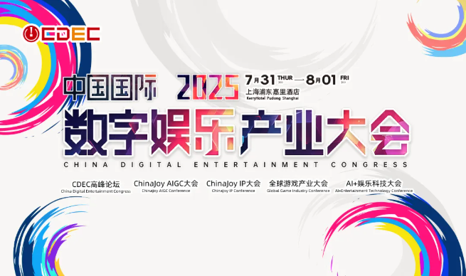 九游娱乐2025 ChinaJoy同期会议听课证限时开售双重优惠重磅开启！(图1)