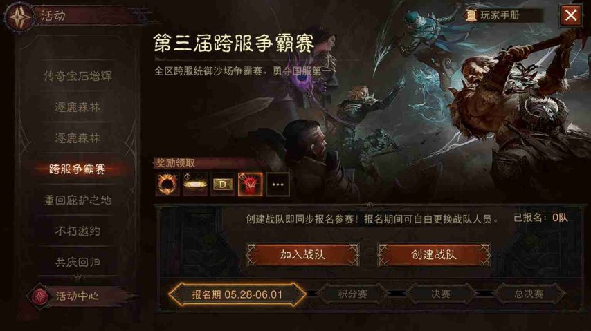 九游娱乐战火再起！《暗黑破坏神：不朽》第三届跨服争霸赛5月28日报名开启(图2)