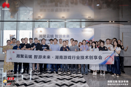 共探鸿蒙生态与云游戏未来 “湖南游戏行业技术创享会”成功举办九游娱乐(图7)