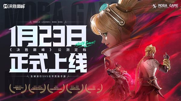 九游娱乐字节跳动人气MOBA手游回国！《决胜巅峰》国服今日公测：支持华为鸿蒙原生系统(图2)