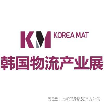 九游娱乐韩国物流产业展 2025韩国首尔国际物流产业展览会Korea Mat(图4)