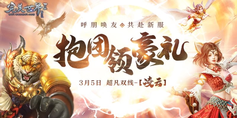 送等级送境界送装备《完美国际2》超凡新服“凌云”今日开启！九游娱乐(图3)
