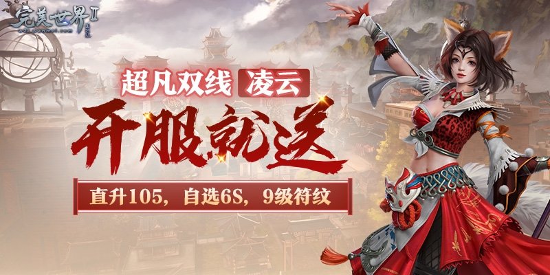 送等级送境界送装备《完美国际2》超凡新服“凌云”今日开启！九游娱乐(图2)