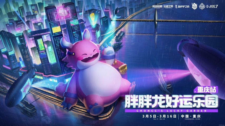 九游娱乐3月8日山城集结！JOC7全国总决赛决赛开赛胖胖龙主题活动同日开启(图2)