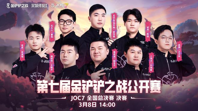 九游娱乐3月8日山城集结！JOC7全国总决赛决赛开赛胖胖龙主题活动开启(图3)