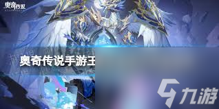 九游娱乐奥奇传说手游怎么获取命运梵天(图3)