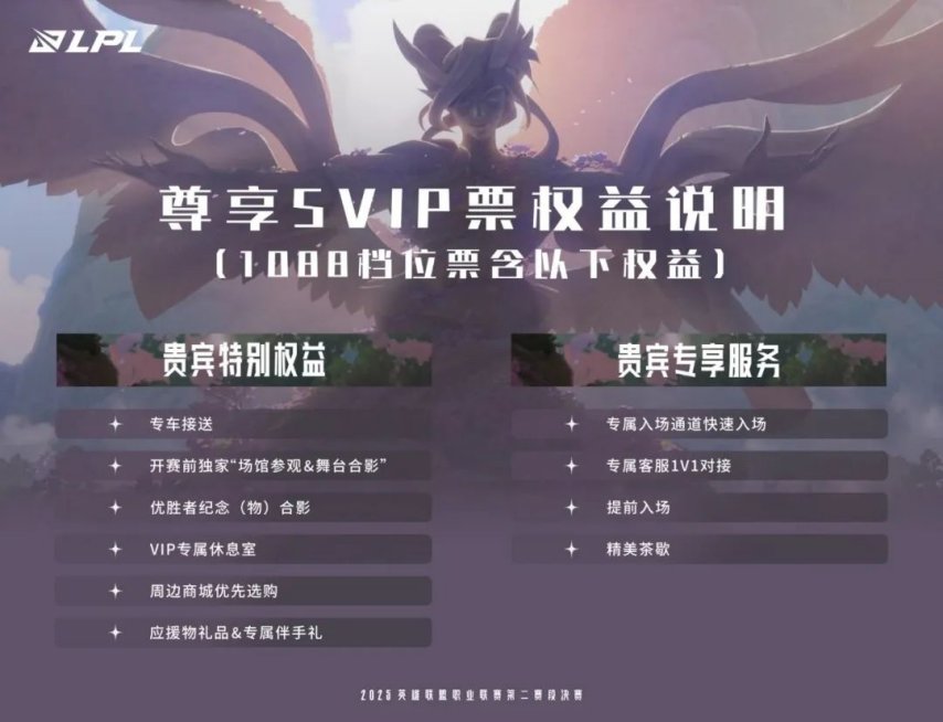 九游娱乐《英雄联盟》2025LPL第二赛段决赛开票信息公布(图2)