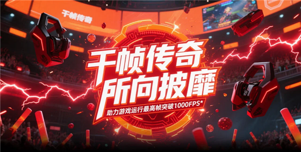 九游娱乐AMD千帧电竞传奇日圆满落幕：以优越性能重塑电竞体验新标杆(图4)