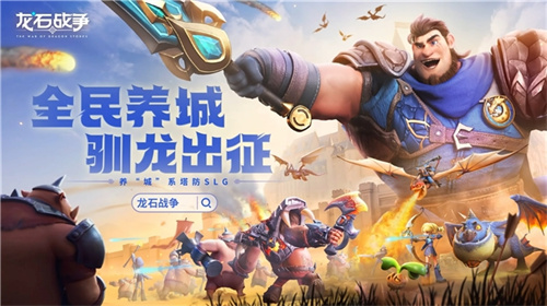 腾讯游戏发布会《龙石战争》亮相引热议：以“轻”减负以“新”创变九游娱乐(图1)