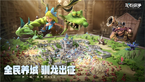 腾讯游戏发布会《龙石战争》亮相引热议：以“轻”减负以“新”创变九游娱乐(图11)