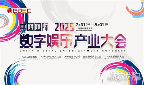 2025全球九游娱乐游戏产业大会重磅嘉宾公布！(图1)