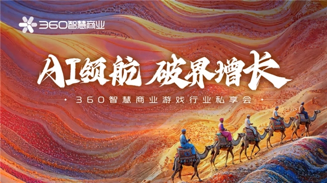 生态升维决胜战场 360智慧九游娱乐商业成功举行游戏行业私享会