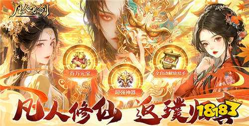 九游娱乐低战力逆袭仙侠手游推荐 最火爆的仙侠游戏大盘点(图4)