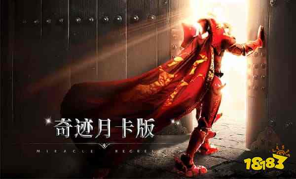 奇迹变态版手游有哪些好玩 奇迹变态版手游推荐九游娱乐(图1)
