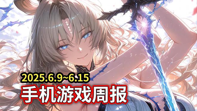 九游娱乐手游吃瓜周报：鸣潮24版本火遍全球！妮姬剑星联动doro秀身法(图1)
