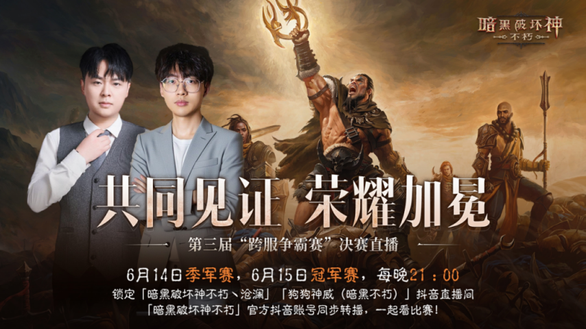 《暗黑破坏神不朽》屏息见证！第三届跨服争霸赛决赛明日打响九游娱乐(图6)