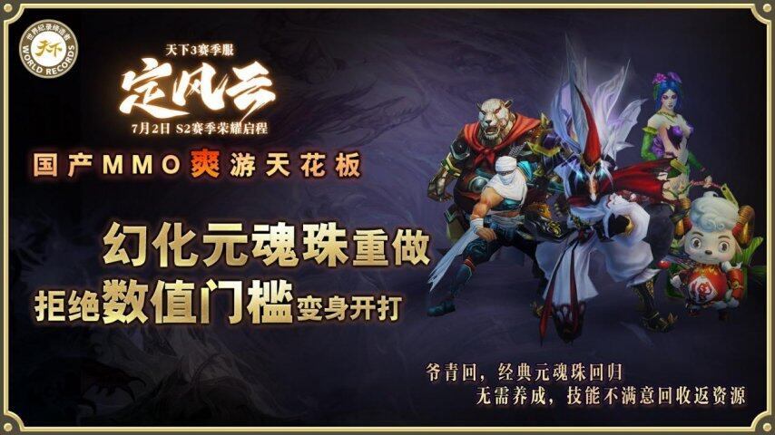九游娱乐挑战国产MMO爽游天花板第二赛季【定风云】7月2日荣耀启程！(图6)
