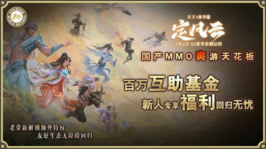 九游娱乐挑战国产MMO爽游天花板第二赛季【定风云】7月2日荣耀启程！(图7)