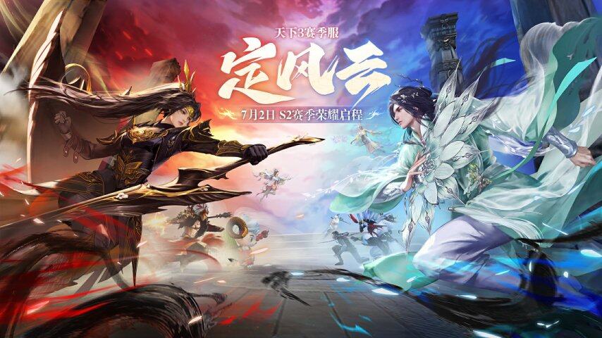 《天下3》挑战国产MMO爽游天花板第二赛季【定风云】7月2日九游娱乐荣耀启程！(图1)