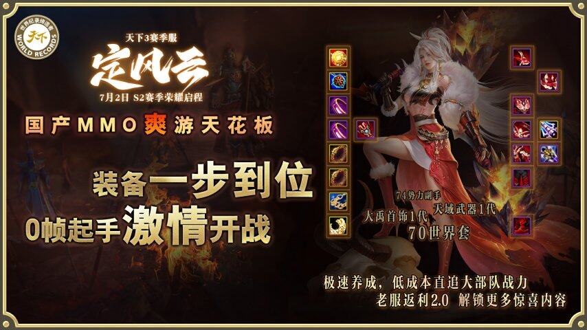 《天下3》挑战国产MMO爽游天花板第二赛季【定风云】7月2日九游娱乐荣耀启程！(图2)