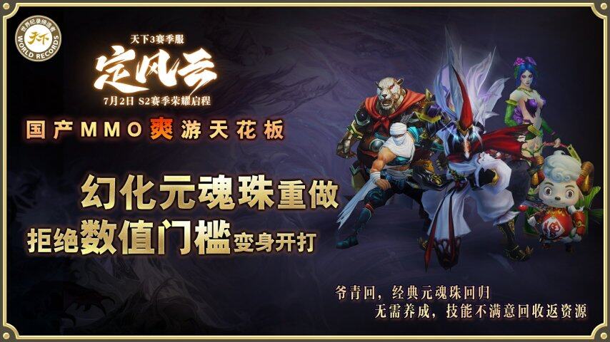 《天下3》挑战国产MMO爽游天花板第二赛季【定风云】7月2日九游娱乐荣耀启程！(图5)