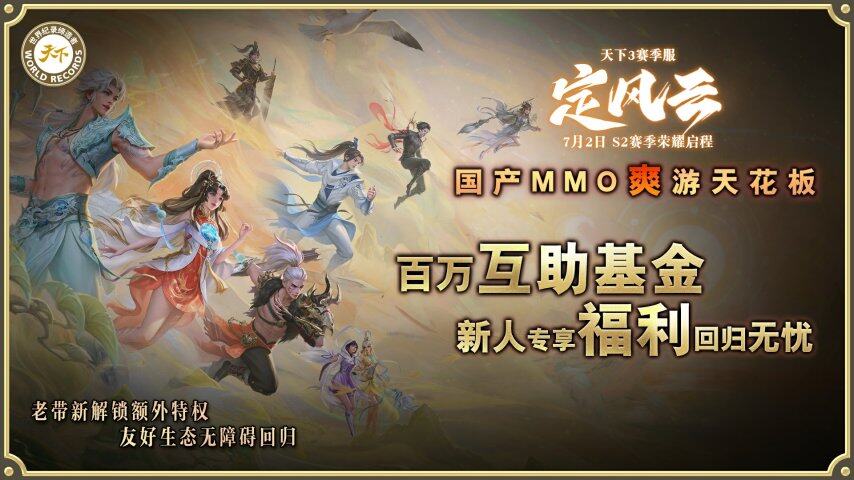 《天下3》挑战国产MMO爽游天花板第二赛季【定风云】7月2日九游娱乐荣耀启程！(图6)