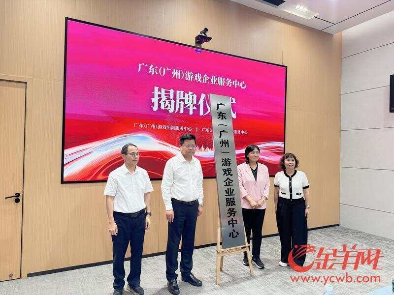 九游娱乐视频｜双擎驱动智启未来广东（广州）游戏出海服务中心与企业服务中心同步揭牌(图2)