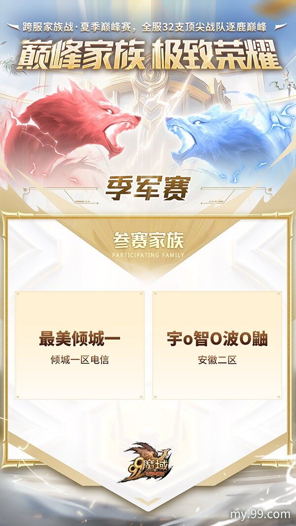 今晚21：30魔域跨服家族战季九游娱乐军赛燃战 观赛赢8888点魔石！(图1)