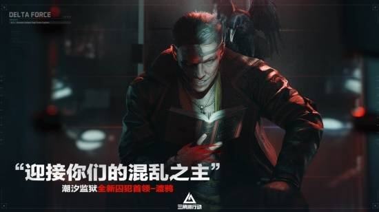 《三角洲行动》全新赛季「破壁」7月3日正式九游娱乐开启！(图5)