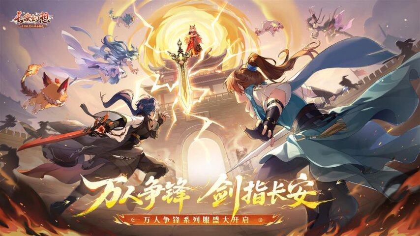 九游娱乐《长安幻想》十万人争锋服盛大开服！全服瓜分1亿灵玉冠军喊你热血开战！(图1)