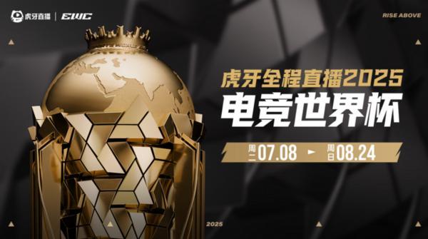 九游娱乐虎牙全程直播2025电竞世界杯 5支签约战队出征沙特(图1)