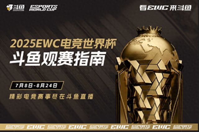 九游娱乐锁定斗鱼看2025电竞世界杯：豪华解说+互动福利 开启盛夏观赛狂欢(图1)