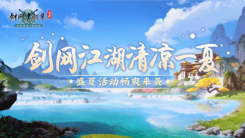 《剑网1：归来》双人竞九游娱乐技大赛火爆来袭冰爽盛夏活动带你清凉一下！(图3)