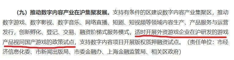新政策 上海提出游戏外企九游娱乐在沪自研产品视同国产游戏(图2)