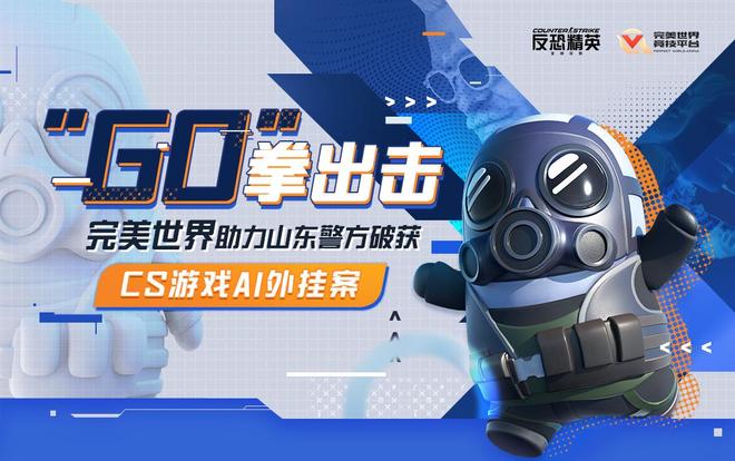 九游娱乐“GO”拳出击！完美世界助力山东警方破获CS游戏AI外挂案(图3)