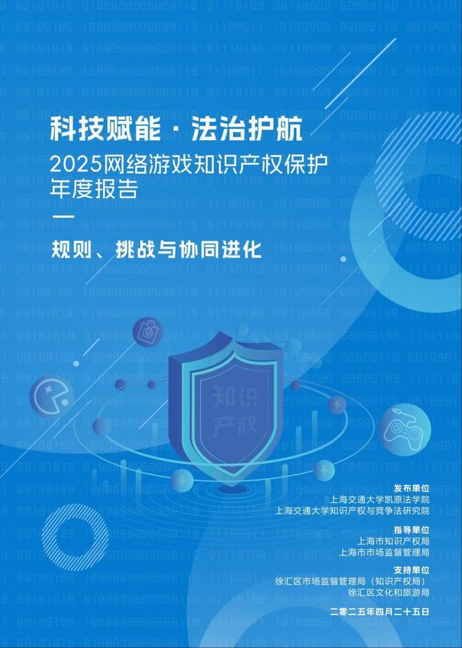九游娱乐《2025网络游戏知识产权保护年度报告》发布：商业秘密保护已成为游戏行业知产核心挑战(图2)