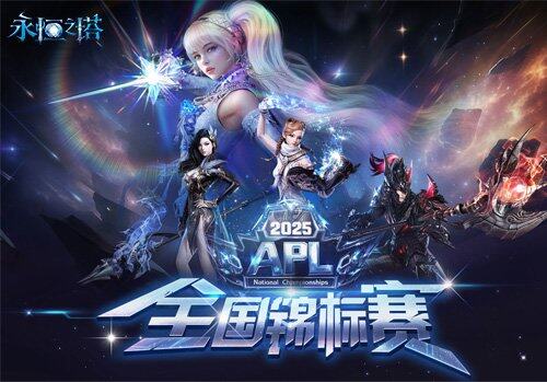 7月14日《永恒之塔》APL赛事报名现已开启巅峰对决等你来九游娱乐战！(图1)