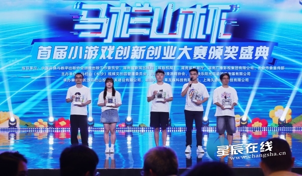 首届“九游娱乐马栏山杯”小游戏创新创业大赛颁奖盛典举行 双赛道培育游戏新力量(图1)