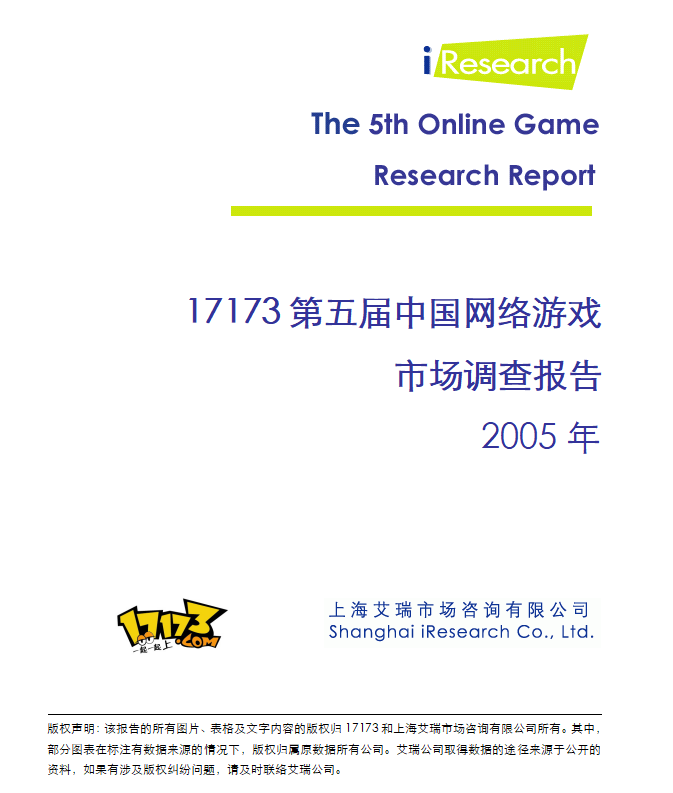 20年前的今九游娱乐天：17173 2005年度网游市场调查报告公布(图2)