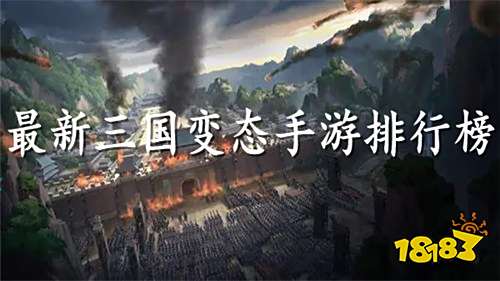 2024热门的三国变态手游 最新三国变态手游排行榜九游娱乐(图1)