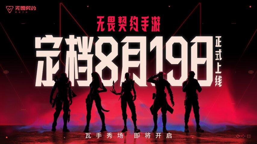《无九游娱乐畏契约手游》8 月 19 日全平台上线拳头与腾讯光子联手挑战移动端 FPS(图1)