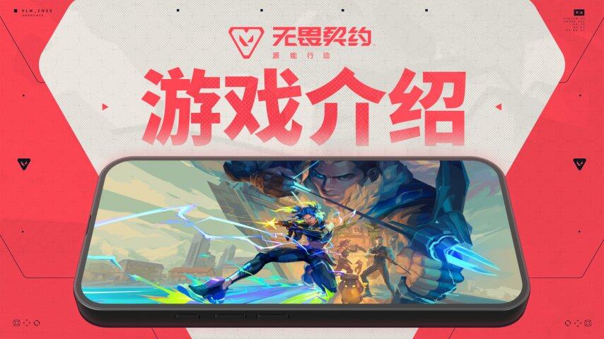 《无九游娱乐畏契约手游》8 月 19 日全平台上线拳头与腾讯光子联手挑战移动端 FPS(图2)