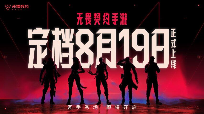 无畏契约手游定档8月19日！潮流FPS来九游娱乐“瓦手”秀(图3)
