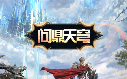 九游娱乐2025最新传奇手游合集(图1)