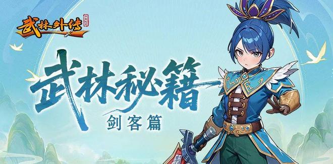 九游娱乐‌《武林外传：十年之约》手游剑客指南：技能加点与装备搭配(图1)