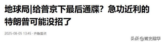 九游娱乐游戏特朗普玩砸了普京抛出一枚王炸泽连斯基无话可说(图10)