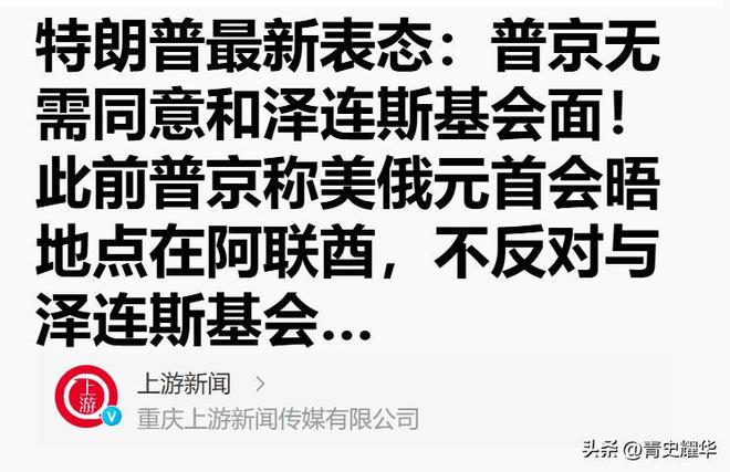 九游娱乐游戏特朗普玩砸了普京抛出一枚王炸泽连斯基无话可说(图11)